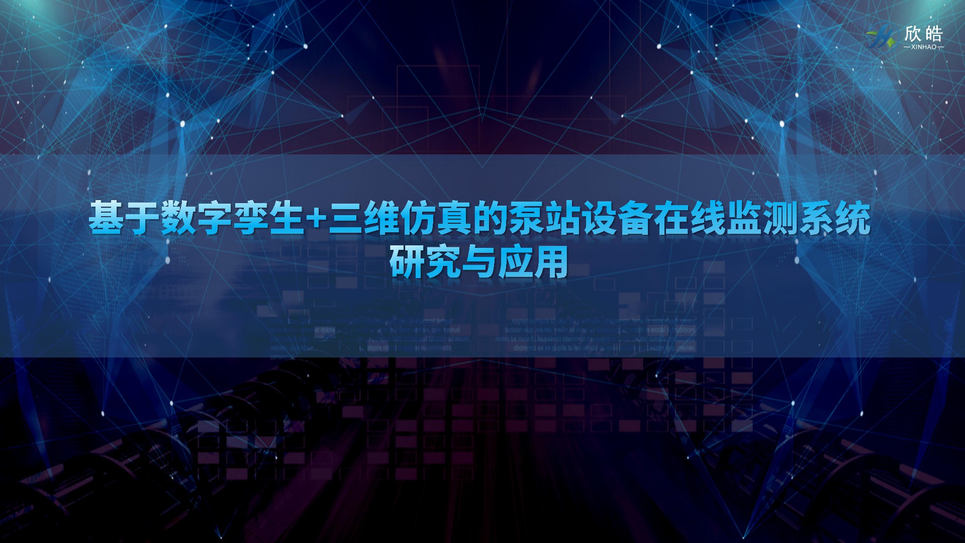 數(shù)字孿生助力泵站智能化，欣皓受邀參加中國水利學(xué)會(huì)泵及泵站專業(yè)委員會(huì)2023年學(xué)術(shù)年會(huì)