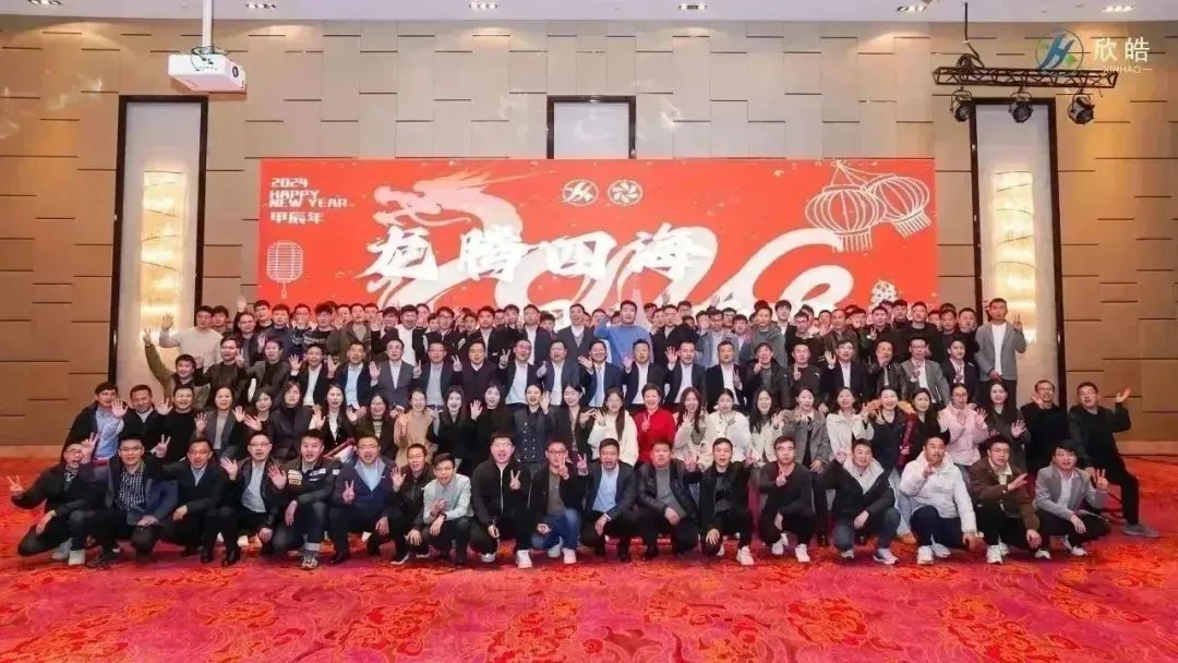 年會(huì)丨龍騰四海，同“欣”逐夢！