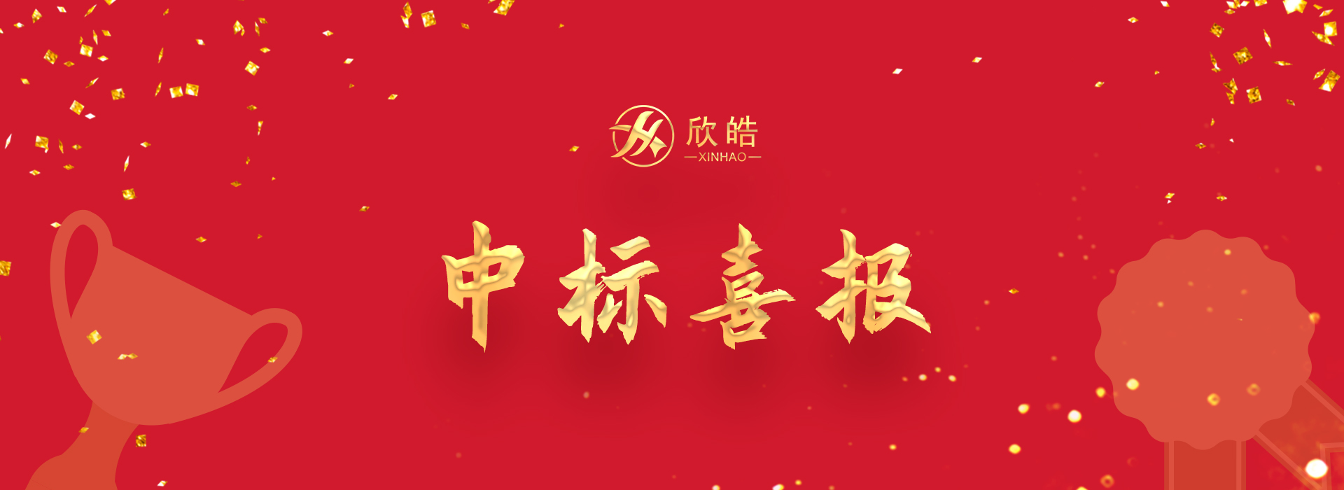 深耕細(xì)分領(lǐng)域，欣皓新春再起新勢！