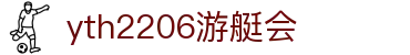 yth2206游艇会·(中国区)官方网站